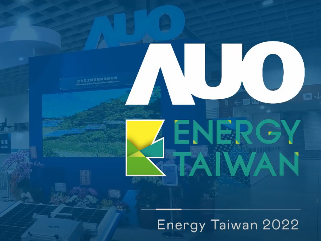 AUO at Energy Taiwan 2022 | 創能、儲能、能源管理打造黃金三角